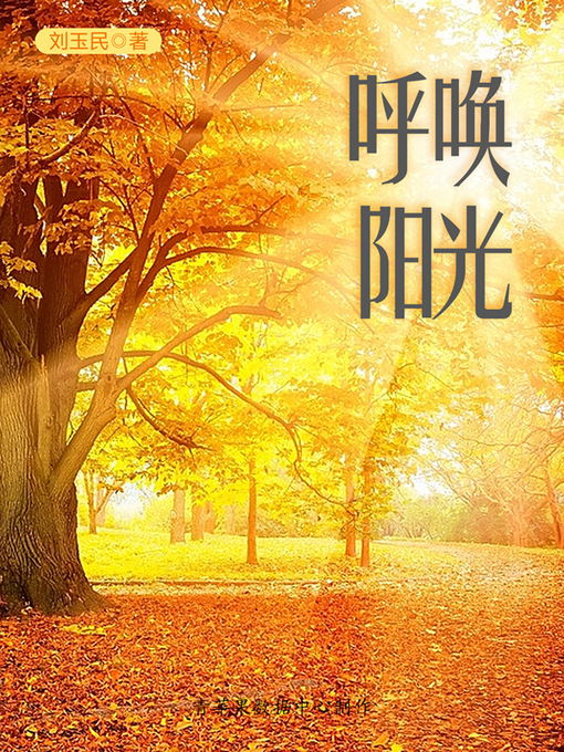 Cover image for 呼唤阳光